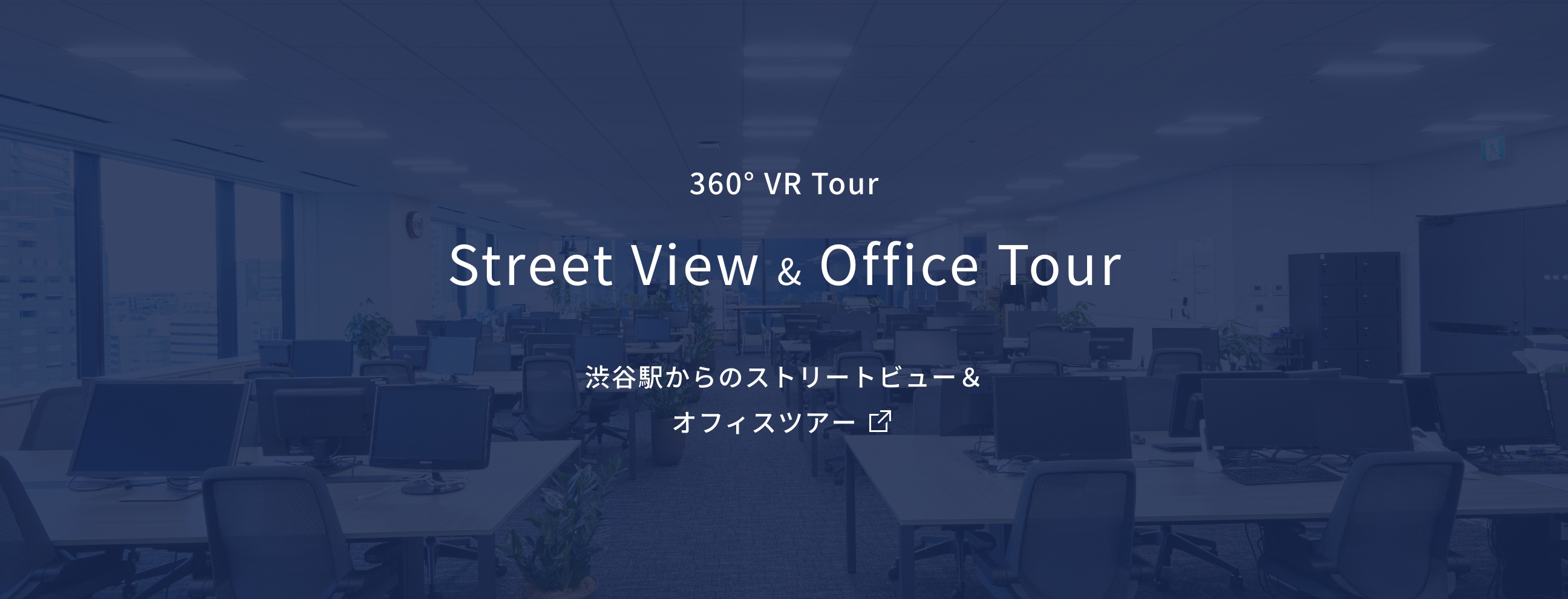 360° VR Tour Street View & Office Tour 渋谷駅からのストリートビュー＆オフィスツアー